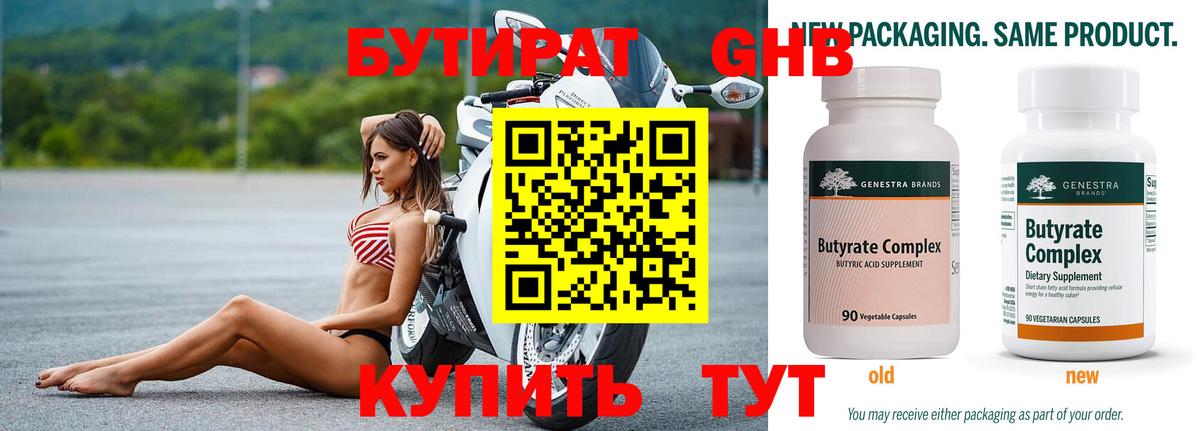 Бутират Butirat Кизилюрт